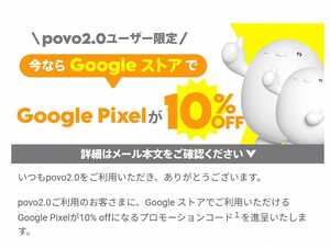 Google Pixel 10%off プロモーションコード 6a,7,7Proにもご利用可能です povo クーポン