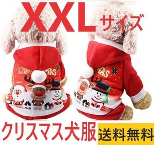 クリスマス サンタ トナカイ ペット服 セーター 犬服 XXLサイズ ドッグウェア パーカー 小中型犬 防寒