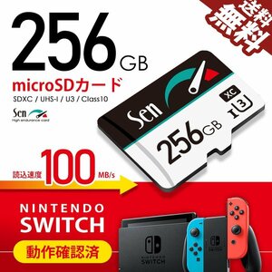 マイクロSDカード 256GB 1年保証 Nintendo SWITCH/任天堂スイッチ 動作確認済 microSDカード SDXC SEN ネコポス 送料無料