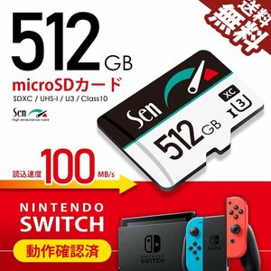 マイクロSDカード 512GB 1年保証 Nintendo SWITCH / 任天堂スイッチ 動作確認済 microSDカード SDXC SEN ネコポス 送料無料