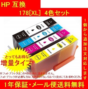 【メール便送料無料】ICチップ付 HP 互換インク 178XL(増量) 4色4個セット（代引き不可）