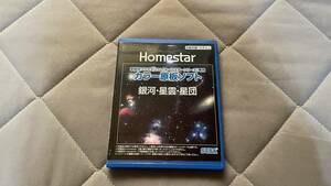 ★ HOMESTAR (ホームスター) 専用 原板ソフト 「銀河・星雲・星団」 無料発送！