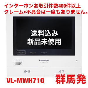 【送料込み！】Panasonic VL-MWH710 親機モニター(VL-SWE710KF及びVL-SVE710KFの親機のみです)