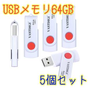 お買い得 USBメモリ 64GB 5個セット 小型 スティック Windows