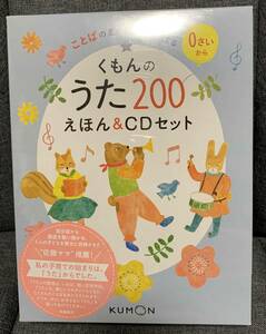 【新品未開封】くもんのうた200えほん&CDセット