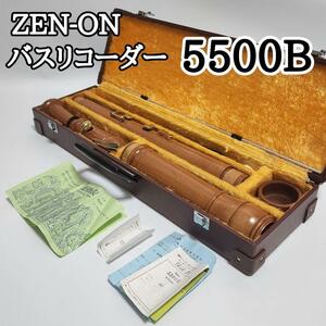 美品 ZEN-ON バスリコーダー 5500B ゼンオン ハードケース付き