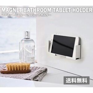 【限定SALE】 タブレット ホルダー マグネット お風呂 バスルーム ホワイト 料理 キッチン スマホ iPhone 
