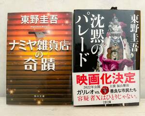 【送料無料】東野圭吾　文庫本2冊セット　沈黙のパレード・ナミヤ雑貨店の奇跡　