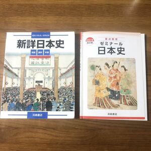 新詳日本史　2021年改訂版ゼミナール日本史　2冊セット