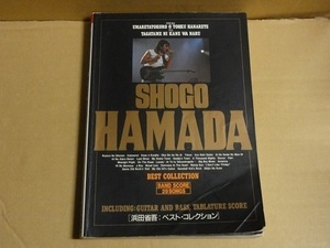 バンドスコア 浜田省吾 ベスト コレクション 送料無料 SHOGO HAMADA 29曲収録 1990年 初版