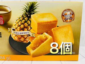安くて美味しい！台湾銘菓。パイナップルケーキ8個