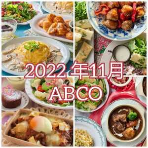 2022年11月 料理　バリエーション　ABCO　レシピ　ABCクッキング abcクッキング　4レシピ