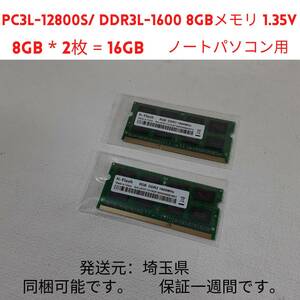 16GB PC3L-12800S 8GB DDR3L-1600 8GBメモリ 2枚で合計 16GBメモリ 新品未使用品1.35V Hi-Flashノートパソコン用動作確認済み