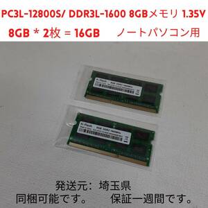 16GB PC3L-12800S 8GB DDR3L-1600 8GBメモリ 2枚で合計 16GBメモリ 新品未使用品1.35V Hi-Flashノートパソコン用動作確認済み(1319