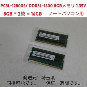 16GB PC3L-12800S 8GB DDR3L-1600 8GBメモリ 2枚で合計 16GBメモリ 1.35V Hi-Flashノートパソコン用(1461