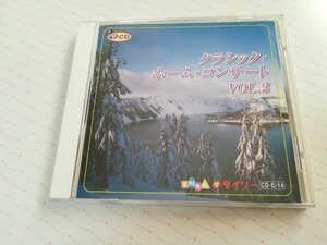 クラシック・ホーム・コンサート VOL.2 CD ダイソー 金婚式 春の夢　　2-0507