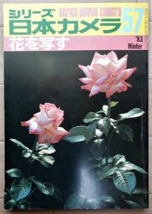 シリーズ　日本カメラ　57 花を写す