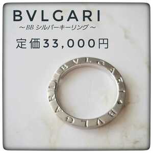 定番【BVLGARI ブルガリ】BB キーリング ネックレス ペンダントトップ キーホルダー silver925