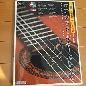楽譜 クラシックギターのしらべ／追憶のスタンダード編 （CD付）