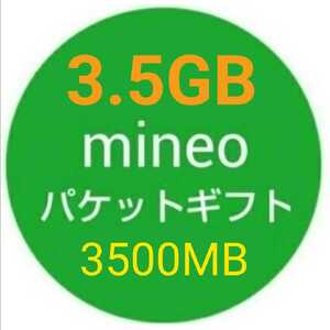 3.5GB mineo パケットギフト 3500MB 即決