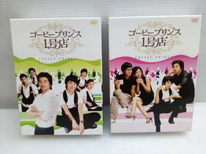 15-KV727-80: コーヒープリンス1号店 DVD-BOX Ⅰ・Ⅱセット 韓国ドラマ 