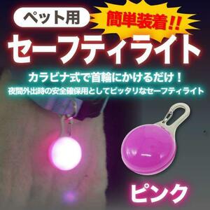 セーフティライト　ピンク　ペット LED 散歩 犬 首輪 安全 リード　子供