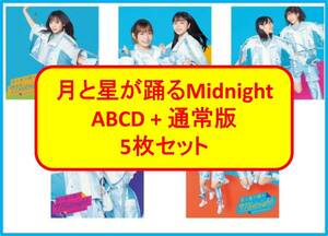 日向坂46 月と星が踊るMidnight ABCD+通常版５枚セット