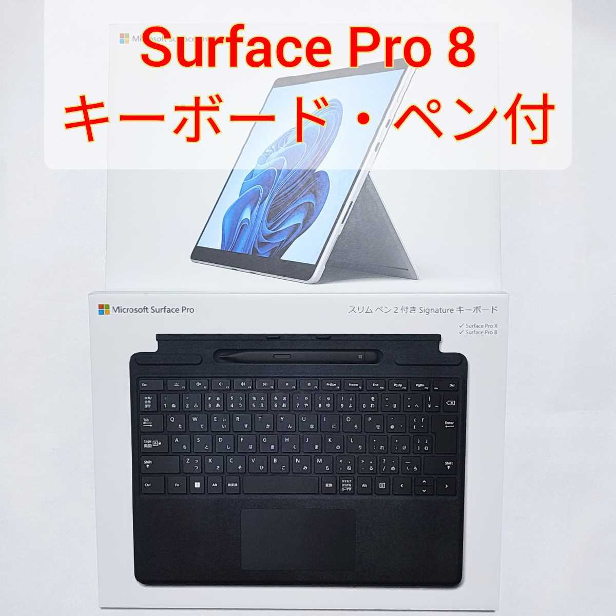 未開封 Surface Pro 8 Core i5 /8GB/128GB キーボード・ペン 3 点セット microsoft マイクロソフト タブレット DSI-00001 サーフェス プロ