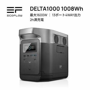 【新品・未使用】EcoFlow ポータブル電源 DELTA1000 大容量 1008Wh X‐Stream急速充電 1.6時間でフル充電 出力AC(1600W瞬間最大3100W) 