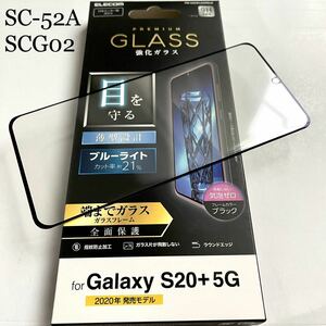 Galaxy S20+5G(SC-52A/SCG02)用フルカバーガラスフィルム★ブルーライト21%カット★硬度9H★ELECOM★ブラックフレーム