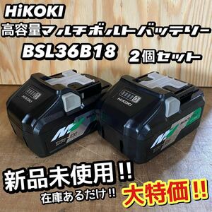 【送料込み！大特価！】HiKOKI 高容量マルチボルトバッテリー BSL36B18 2個セット
