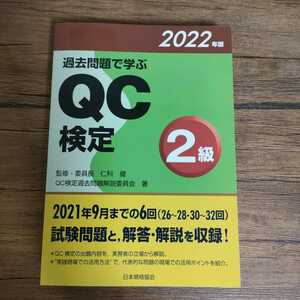 QC検定2級 過去問 2022