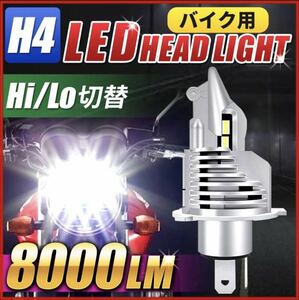 H4 LEDヘッドライト 車 バイク Hi/Lo フォグランプ バルブ ユニット ポン付け カプラーオン 車検対応 8000LM 6500K 防水 12v 24v 兼用 汎用