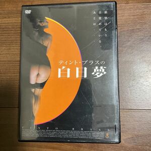 DVD ティント・ブラスの白日夢