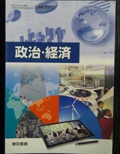 政治・経済　東京書籍　令和3年2月発行