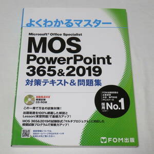 MOS パワーポイント PowerPoint 365&2019 対策テキスト&問題集 (FOM出版 よくわかるマスター)