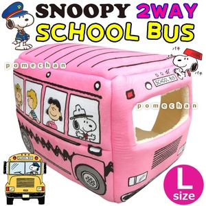 【Lサイズ】（・●）スヌーピー２ＷＡＹバス型ペットハウス ペットソファー ペットベッド☆みんなでスヌーピーのバスに乗ろう！ピンク