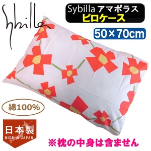 シビラピロケース マイナスで在庫処分！Sybilla シビラ ピロケース枕カバー ５０×７０ｃｍアマポラス 日本製 綿100％ 送料無料 
