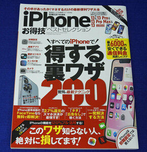 ● iPhone 13&13 Pro&13 Pro Max&13 mini お得技ベストセレクション (晋遊舎)●送料無料●
