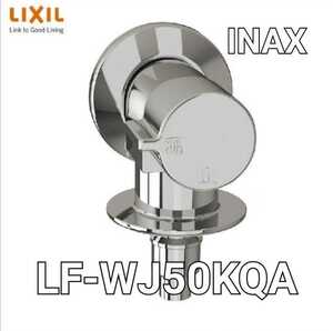 LF-WJ50KQA INAX イナックス LIXIL リクシル 洗濯機用水栓金具 緊急止水弁付 逆止弁付 露出タイプ(屋内専用) LFWJ50KQA 新品 未使用