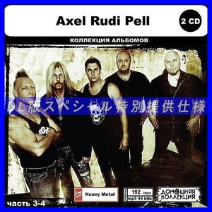 【特別仕様】AXEL RUDI PELL [パート2] CD3&4 多収録 DL版MP3CD 2CD◎