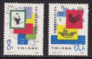 中国切手　中華人民共和国切手展　　2種完　1981