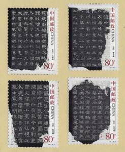 中国切手　中国古代書法　4種完　2004　