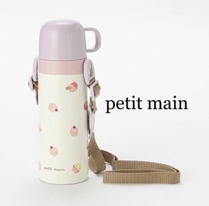 【新品】petit main 水筒（コップ飲みタイプ）