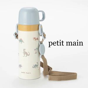 【新品】petit main 水筒（コップ飲みタイプ）