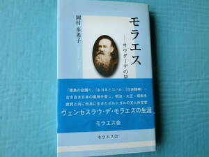 モラエス　サウダーデの旅人　岡村多希子著　モラエス会　2008年発行