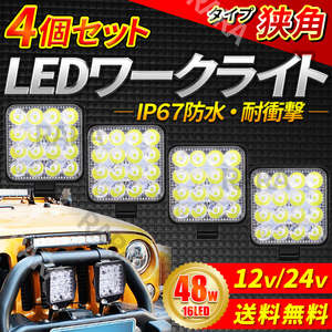LED作業灯 ワークライト 48ｗ 4台 投光器 2個×2 防水 4個 屋外 車 フォグランプ トラック SUV LEDワークライト アウトドア 12v 24v 照明