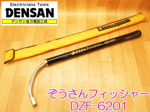 DENSAN デンサン ぞうさんフィッシャー DZF-6201 ブラックフィッシャー 最大約4200mm 360度方向転換可能 強力グラスファイバーパイプ