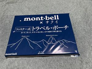 雑誌付録◆単品◆mont-bell×サライ ファスナー式トラベル・ポーチ◇サライ 2022年7月号