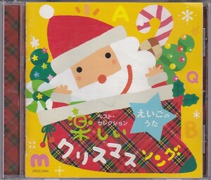 ★CD ベスト・セレクション えいごのうた「楽しいクリスマス・ソング」全20曲収録(あかはなのトナカイ.きよしこのよる.ジングルベル)